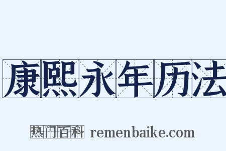 康熙永年历法是什么意思的图片